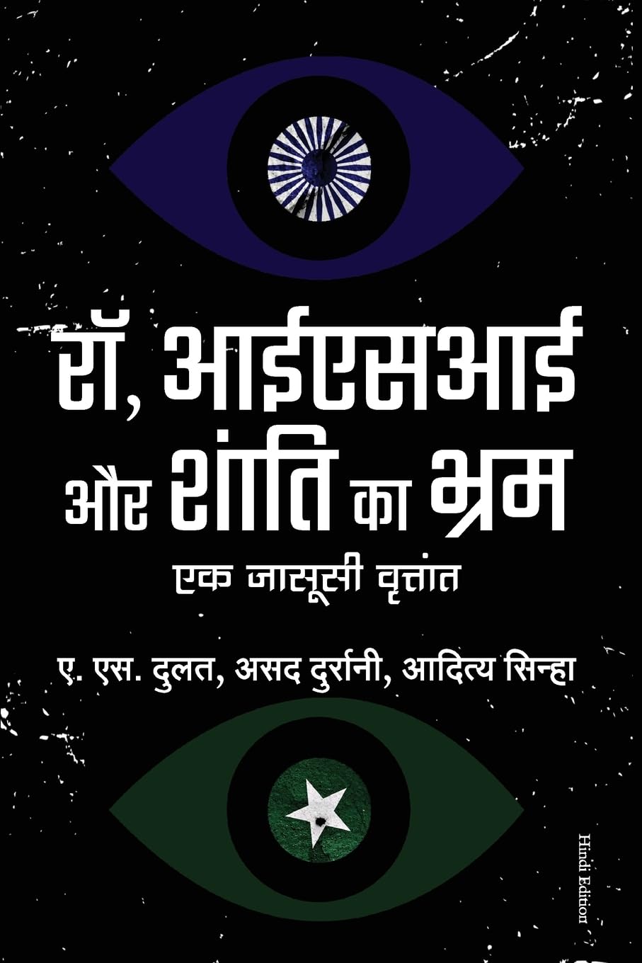 RAW, ISI AUR SHANTI KA BHRAM: Ek Jasusi Vruttant (Hindi Edition)