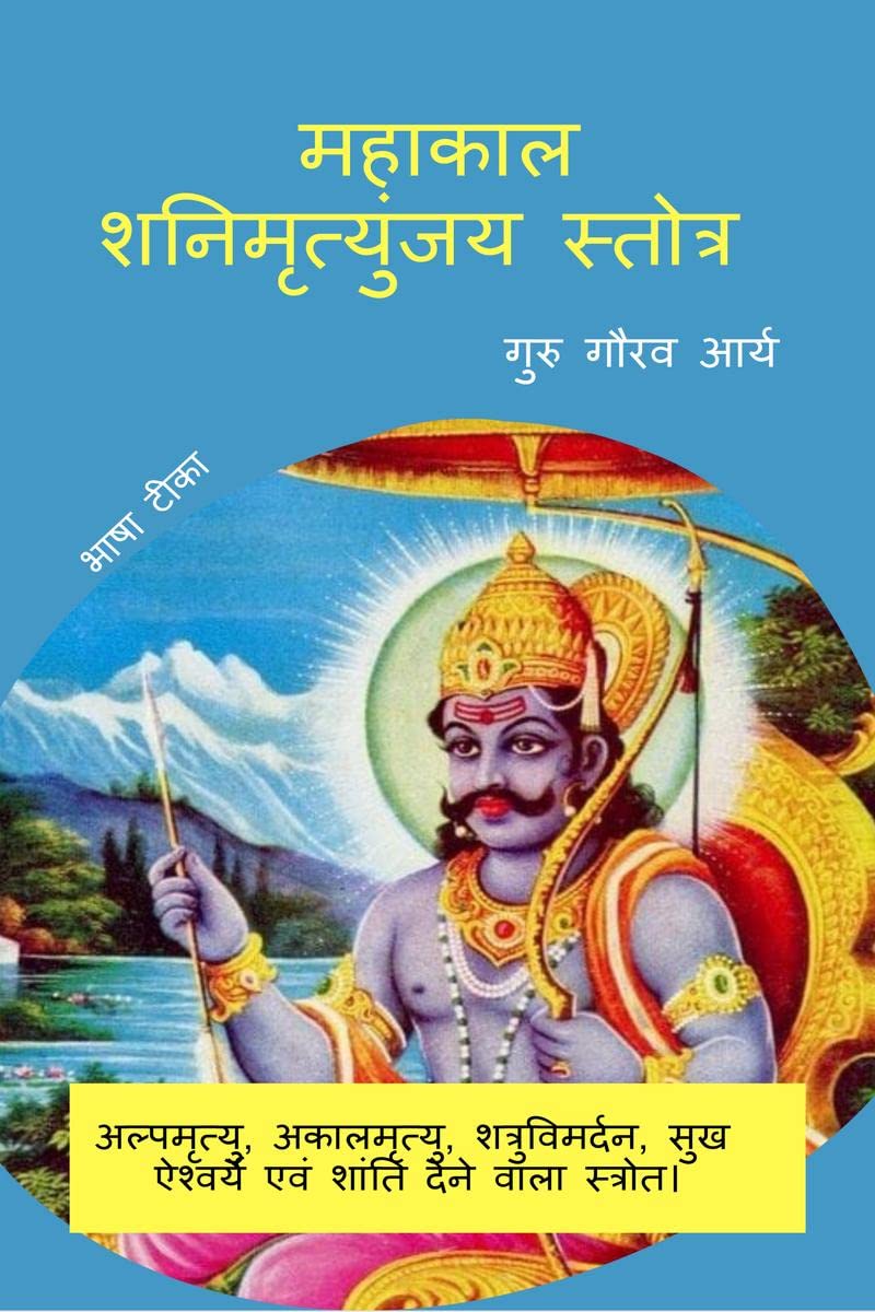 Mahakal Shani Mrityunjay Stotra /     : , , ,       