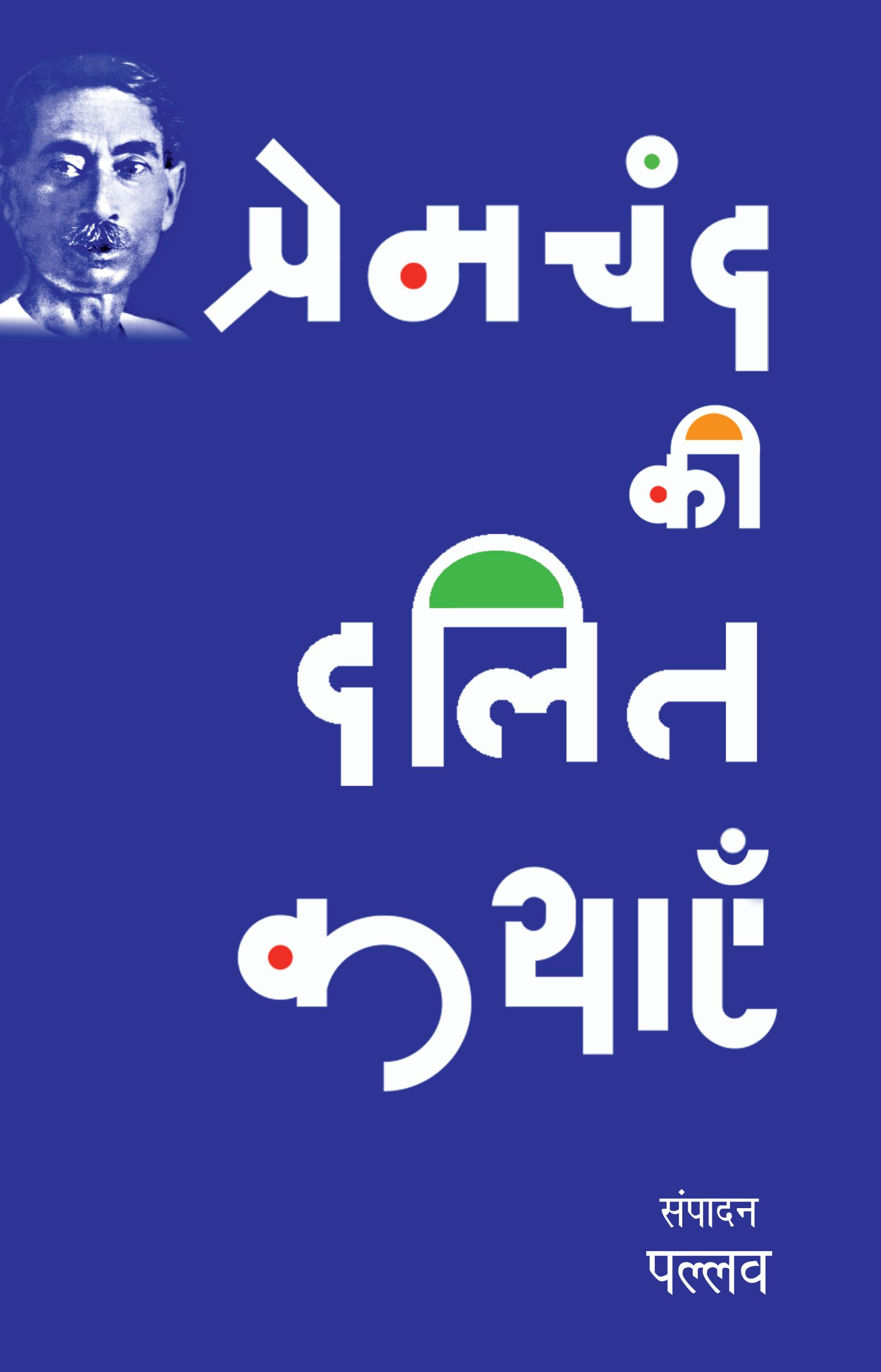 Premchand Ki Dalit Kathayen