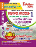 UPSC /STATE PSC (PRE) GENERAL STUDIES FILE1 CHAPTERWISE SOLVED PAPERS UPSC IAS &STATE PCS (INDIAN CONSTITUTION & POLITY )
