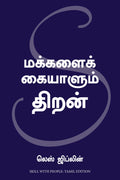 Tamil Translation Of Skill With People (Tamil Edition)