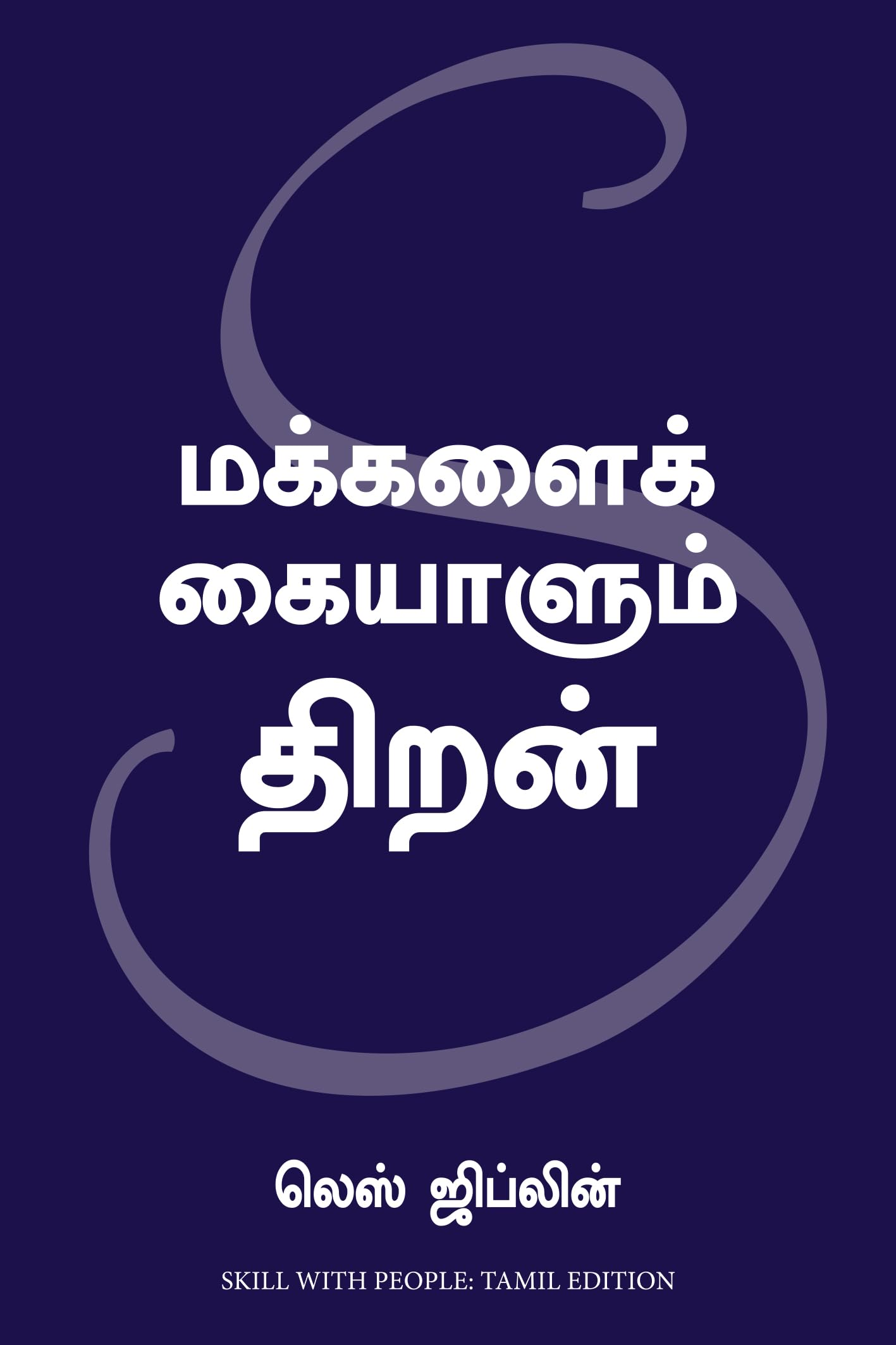 Tamil Translation Of Skill With People (Tamil Edition)