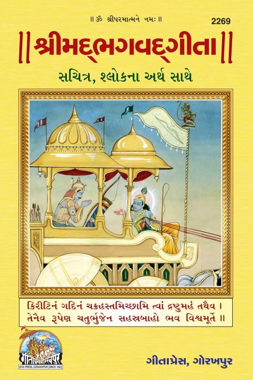 Shrimad Bhagavad Gita  Illustrated Edition with Gujarati Shloka Meanings    ,    |Language: Gujarati |Size: Large () |Code: 22