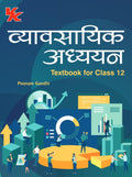 Business Studies (Hindi) for Class 12 | CBSE (NCERT Solved) | Examination 202526 | By Poonam Gandhi |