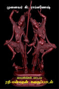 Kumaralingam Vattara RathiManmathan Kathai Padal /    