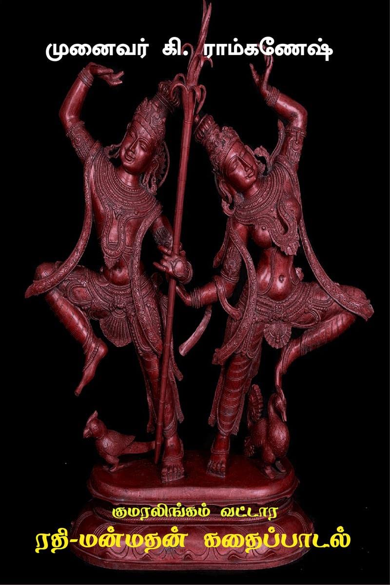 Kumaralingam Vattara RathiManmathan Kathai Padal /    