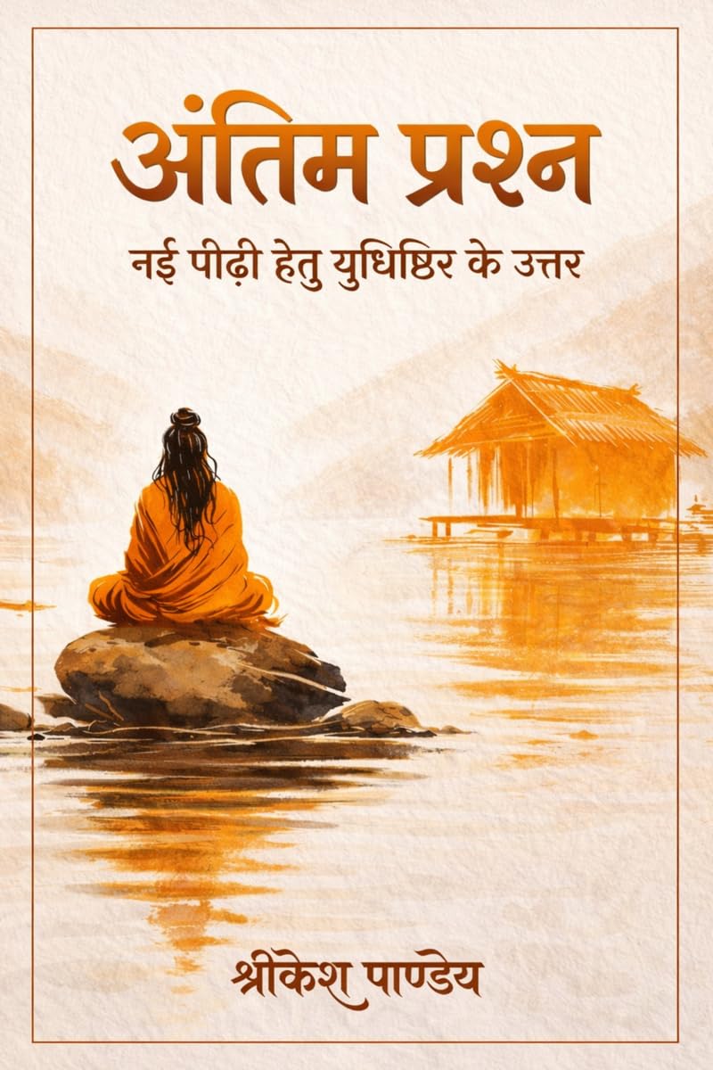 Antim Prashna /  : Nayi Peedhi Hetu Yudhishthir Ke Uttar