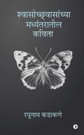Shwasochhwasanchya Madyantaratil Kavita /   