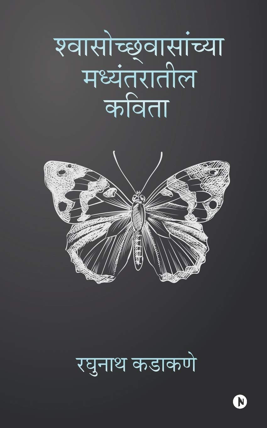 Shwasochhwasanchya Madyantaratil Kavita /   