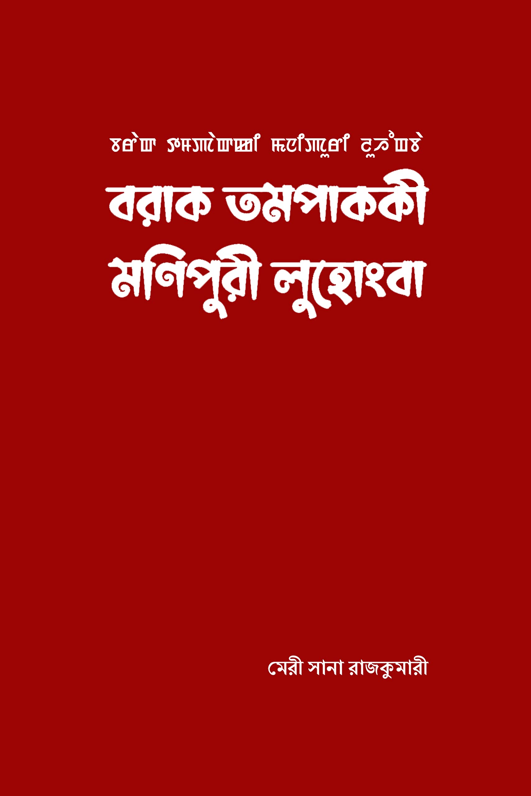 Barak Tampakki Manipuri LUHONGBA