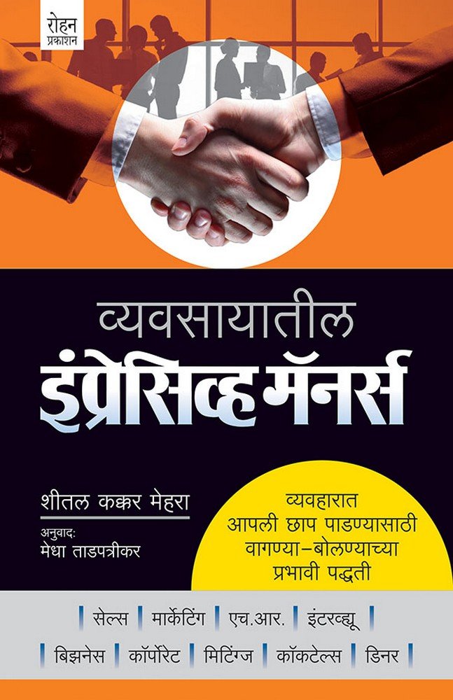 Vyavasayatil Impressive Manners: Vyavaharat Aapali Chhap Padnyasathi VaganyaBolanyachya Prabhavi Paddhati