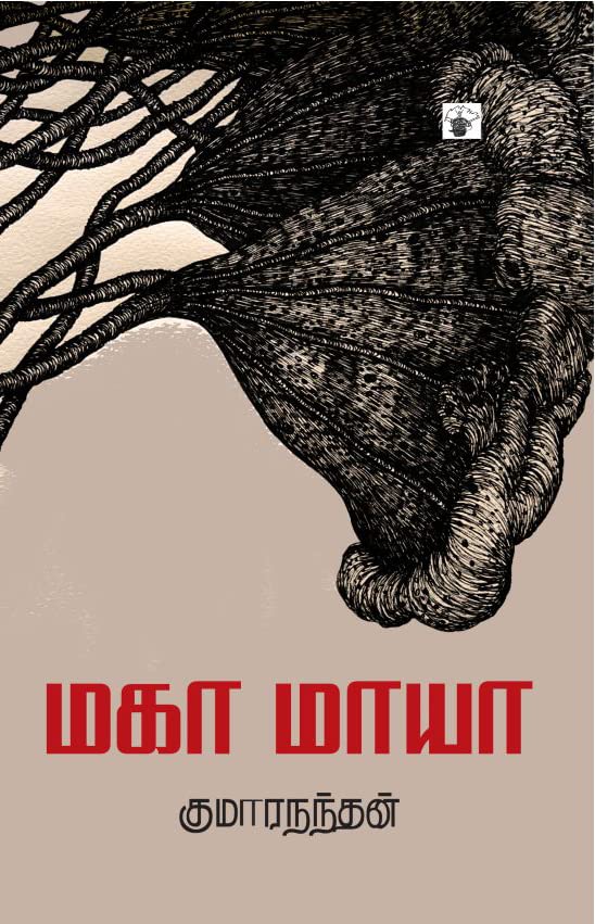   (Mahaa Mayaa)