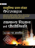 VASTUNISHTH PRASHN SANGRAH CHAPTERWISE SAMANYA VIGYAN EVAM PRODYOGIKI