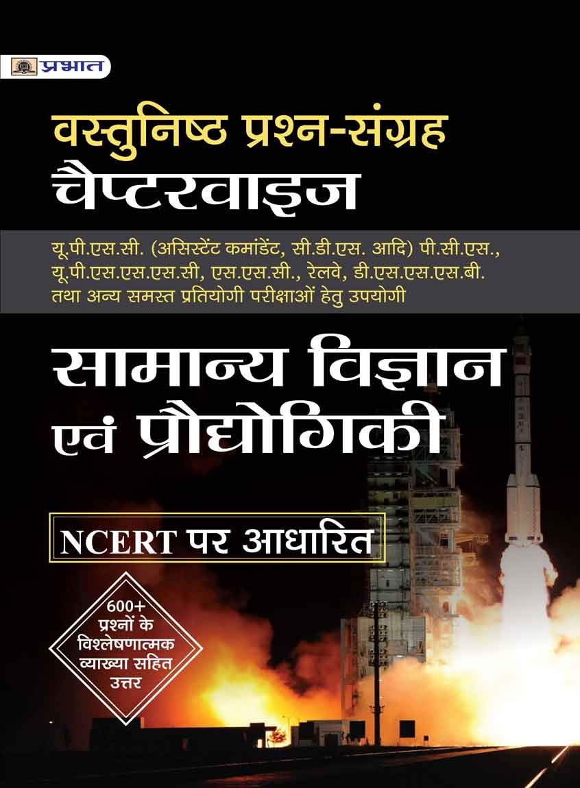 VASTUNISHTH PRASHN SANGRAH CHAPTERWISE SAMANYA VIGYAN EVAM PRODYOGIKI