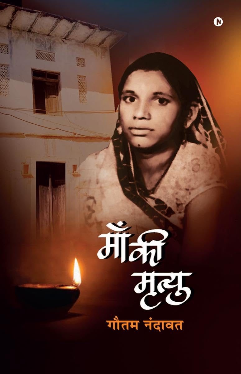 Maa Ki Mrityu /   