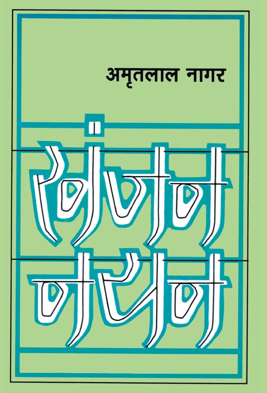 Khanjan Nayan (Hindi Edition)