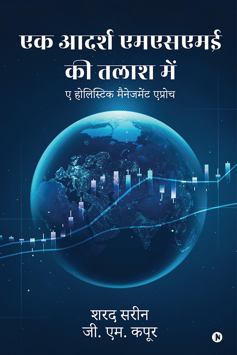Ek Aadarsh MSME Ki Talash Mein /      :     / A Holistic Management approach