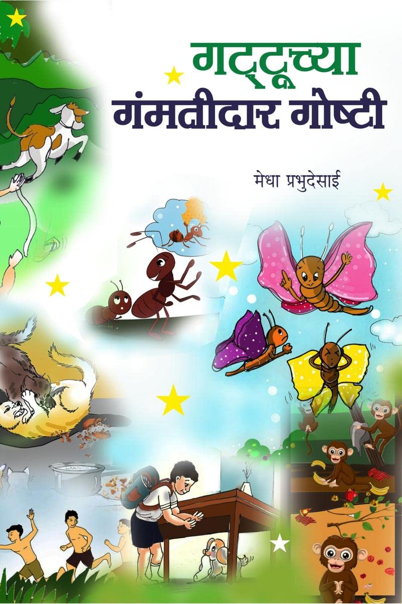 Gattuchya Gamtidar Goshti /   