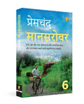Mansarovar (Part 6) (Hindi) (Fingerprint Hindi; Mansarovar, 6)