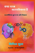 Kya Param Vastavikta Hai /     :     