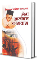 Mera Aajeevan Karavas: Vinayak Damodar Savarkar (Hindi Edition of My Transportation for Life by Veer Savarkar)