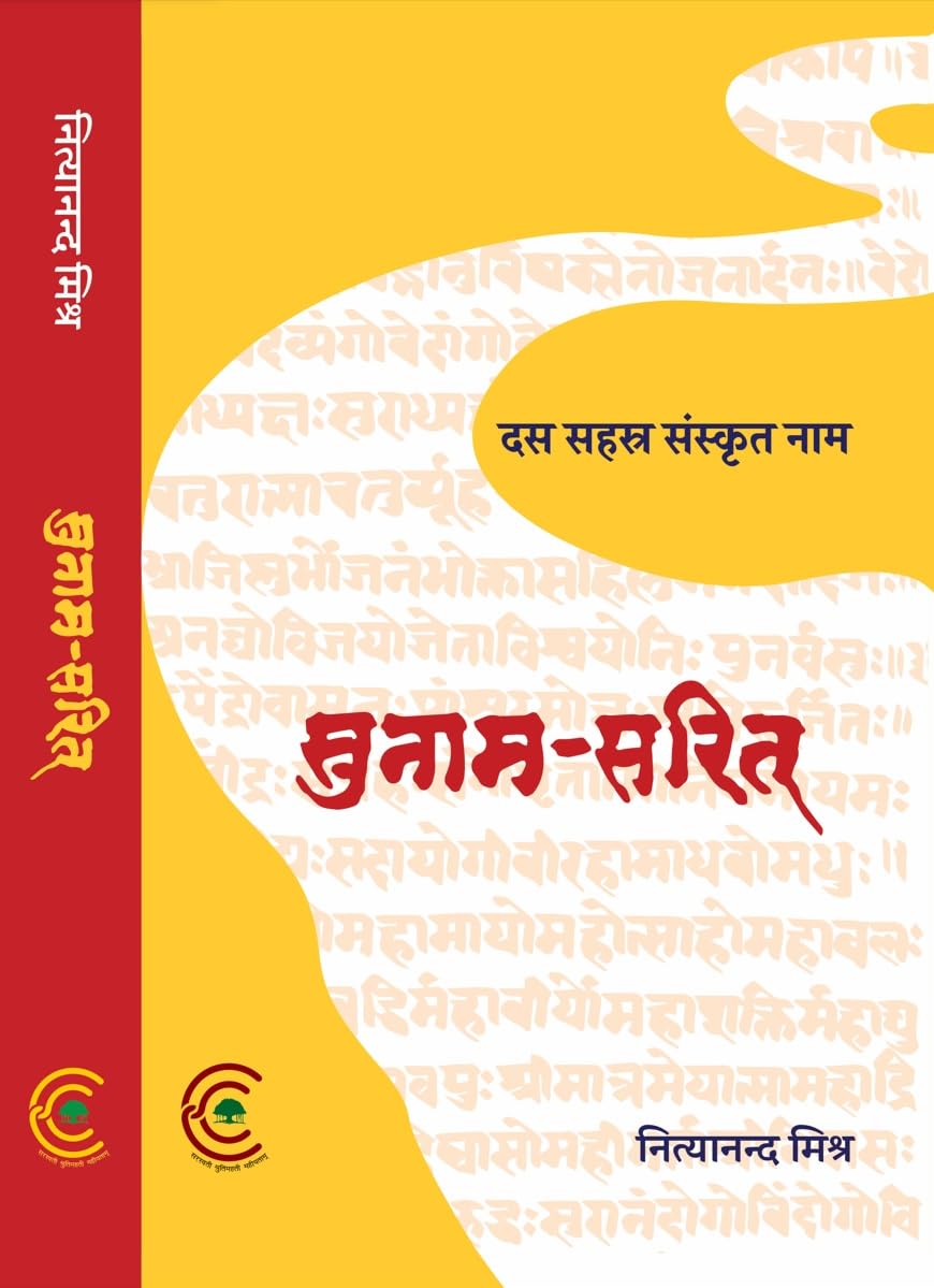 Sunama Sarit (Hindi) : Ten Thousand Sanskrit Names [Perfect Paperback] Nityananda Misra (Dwarkadas Indic Series)