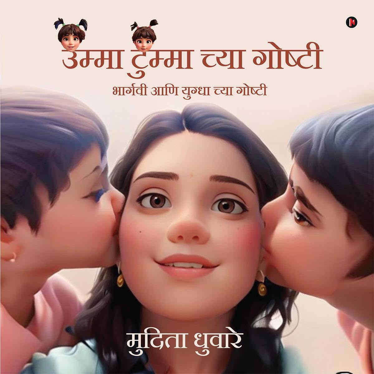 Stories of Umma and Tumma /     : Stories of Bhargavi and Yugdha/    