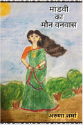 MANDVI KA MAUN VANVAS /    