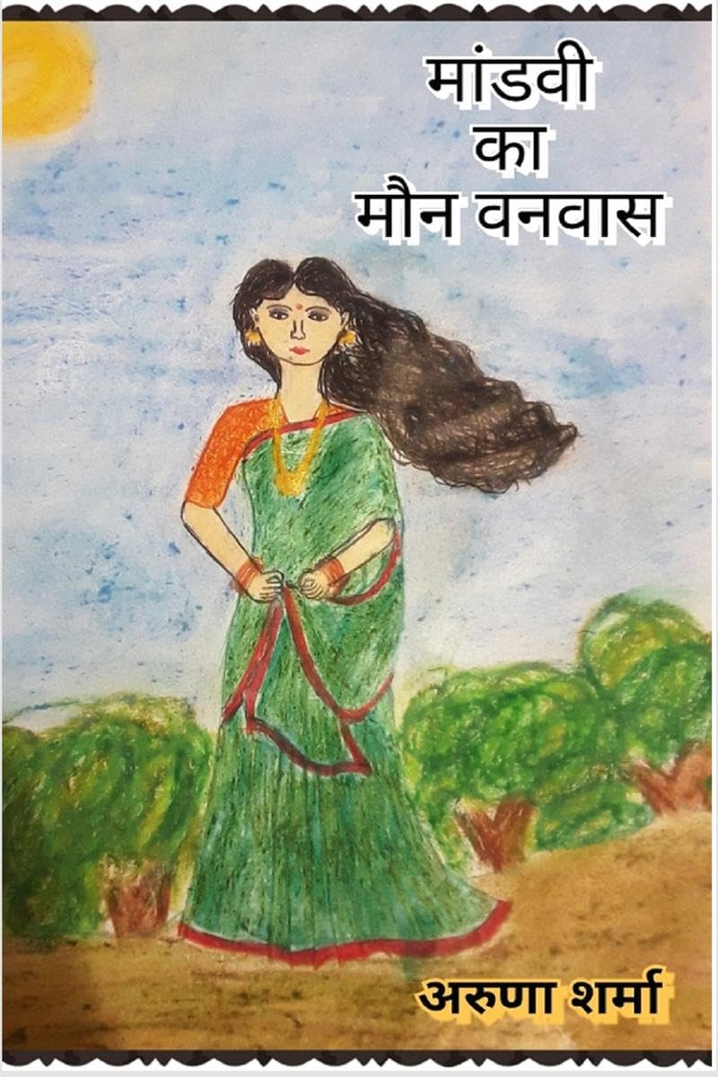 MANDVI KA MAUN VANVAS /    