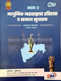 Adhunik Maharashtracha Itihas Va Samajsudharak Bhag 2 Samadhan Mahajan (     ) unique academy 2025