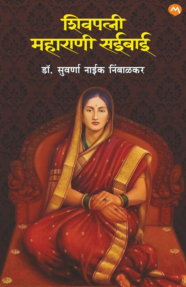 SHIVPATNI MAHARANI SAIBAI BY SUVARNA NAIK NIMBALKAR /      