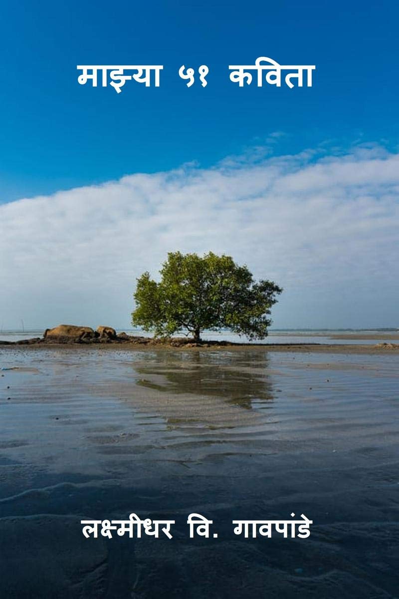 Mazya Ekyavan Kavita /   