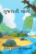 Gujarati Varta /  