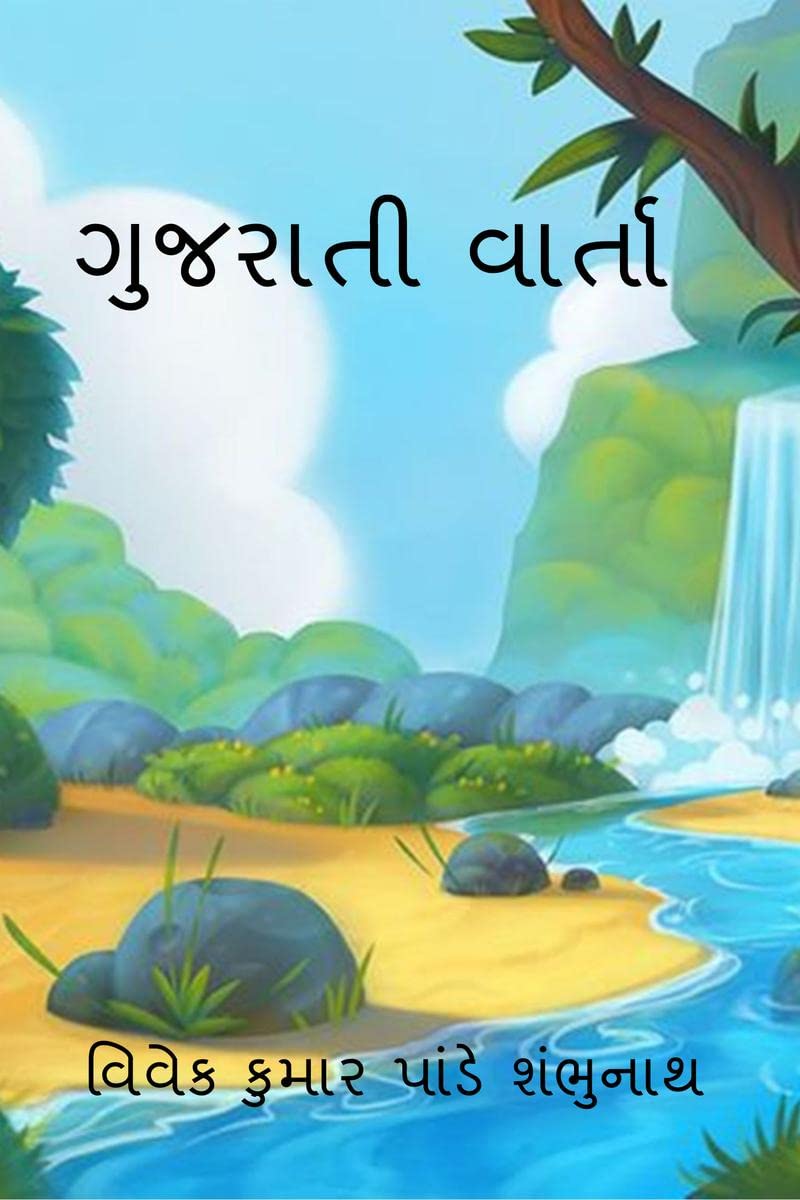 Gujarati Varta /  
