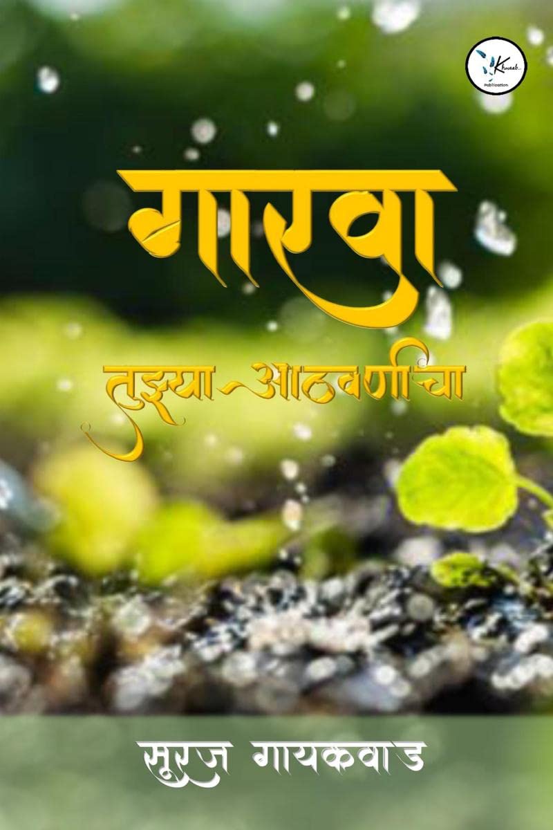 Gaarva Tujhya Aathvanincha /   