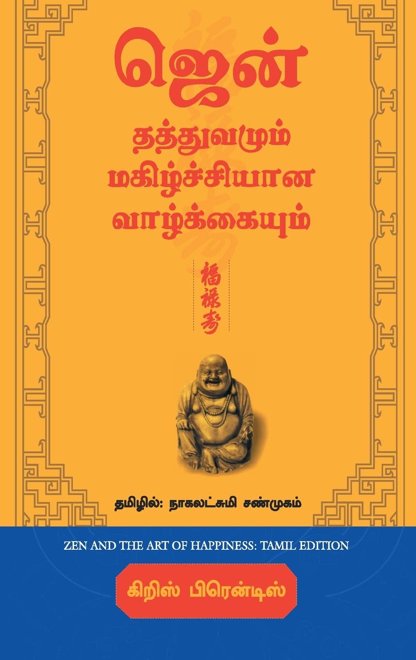 Zen And The Art Of Happiness (Tamil Edition)