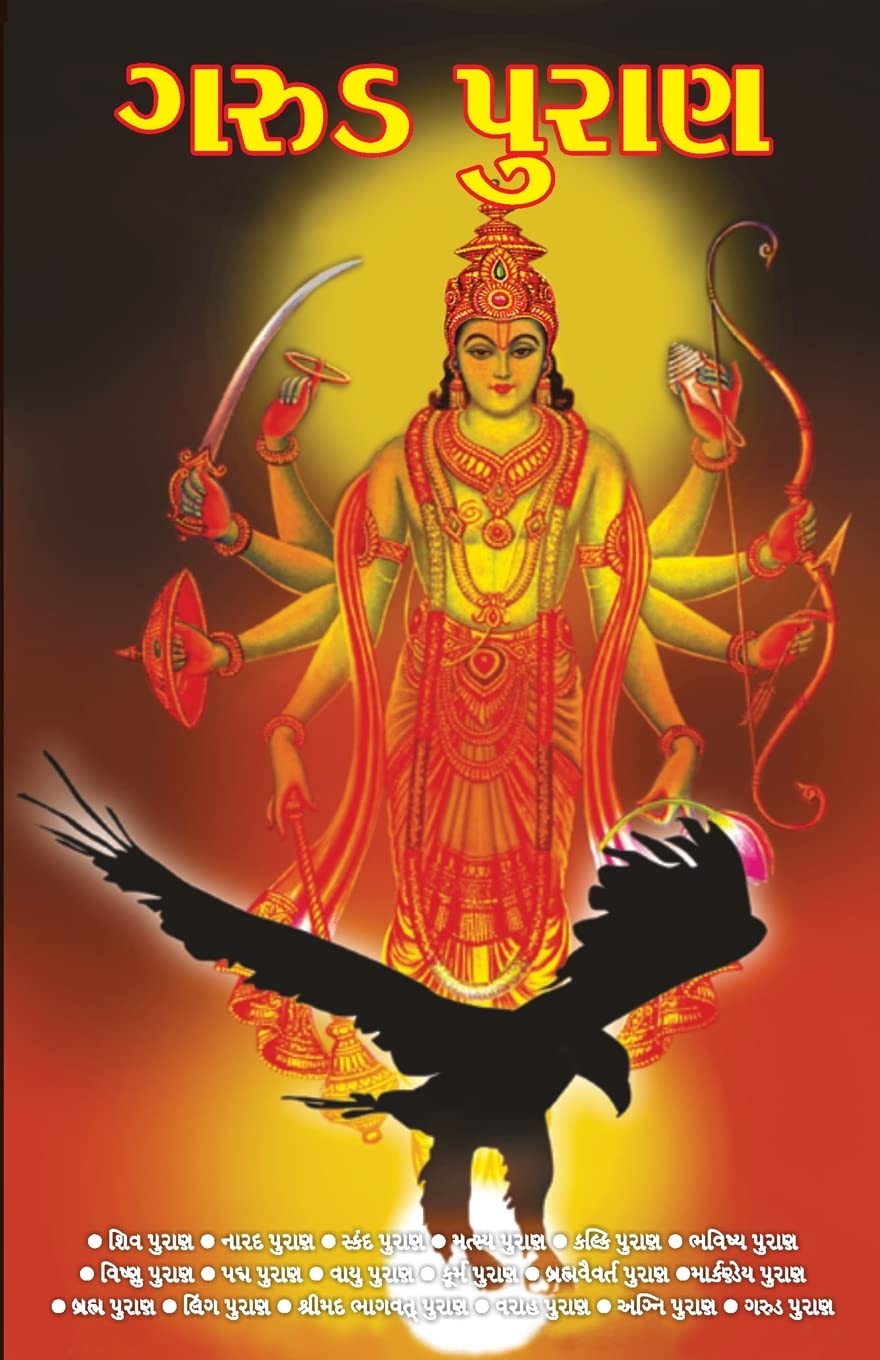 Garuda Puran in Gujarati (???? ?????) (Gujarati Edition)