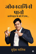 Jeevandayini Pani /  : Ionized Paani ke Bare mein Thatha /     ...