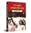 Marang Gomke Jaipal Singh Munda Hindi Biography, Contributions and Legacy of the Tribal Leader in Indian Independence