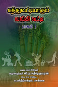 Kandhu Vattiyagum Vangi Vatti /   :   