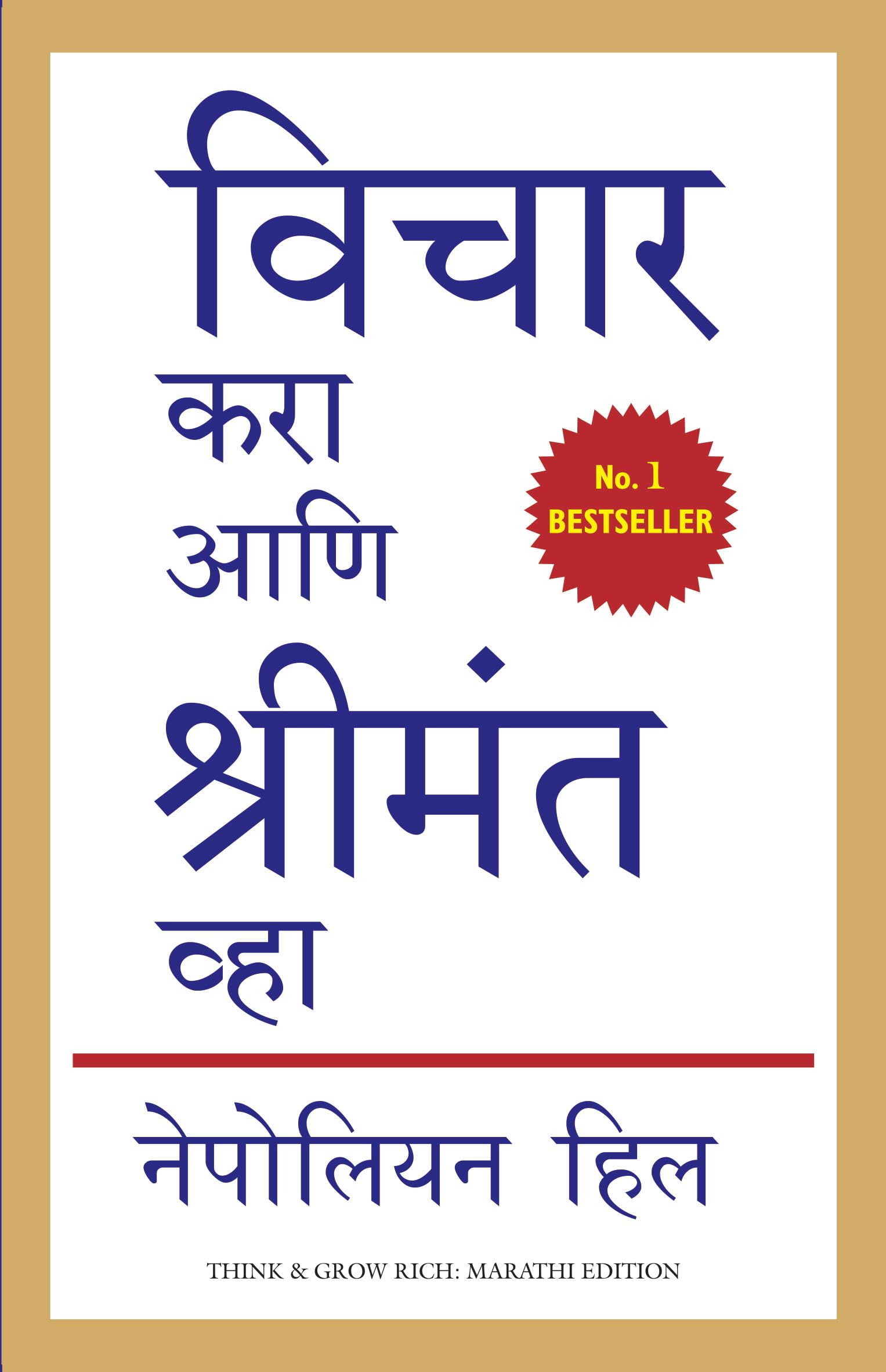THINK & GROW RICH Revised translation (Marathi Edition)