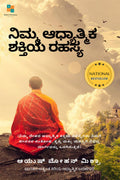 The Secret of Your Spiritual Power (Kannada) /    : (Importance of Spirituality for Modern Youth)