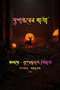 Jugantorer Jatra /   :    