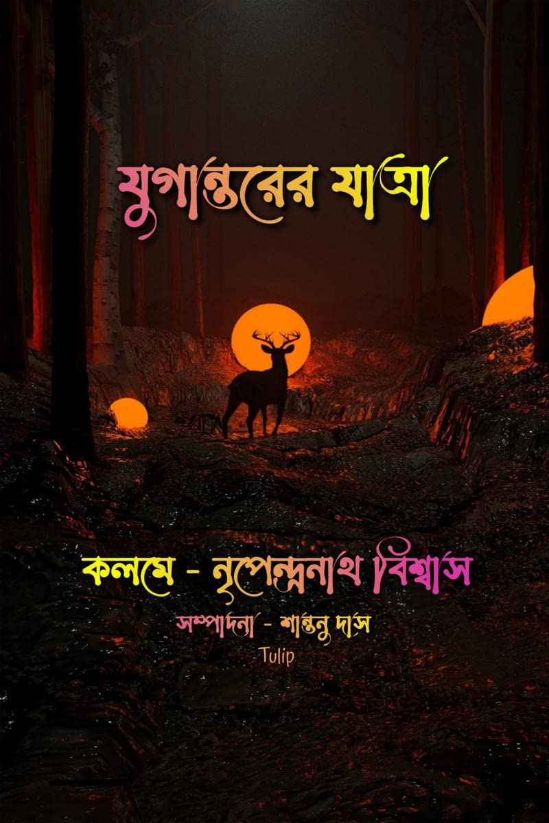 Jugantorer Jatra /   :    