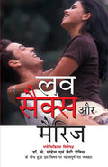 Love Sex Aur Marriage (Hindi Edition)