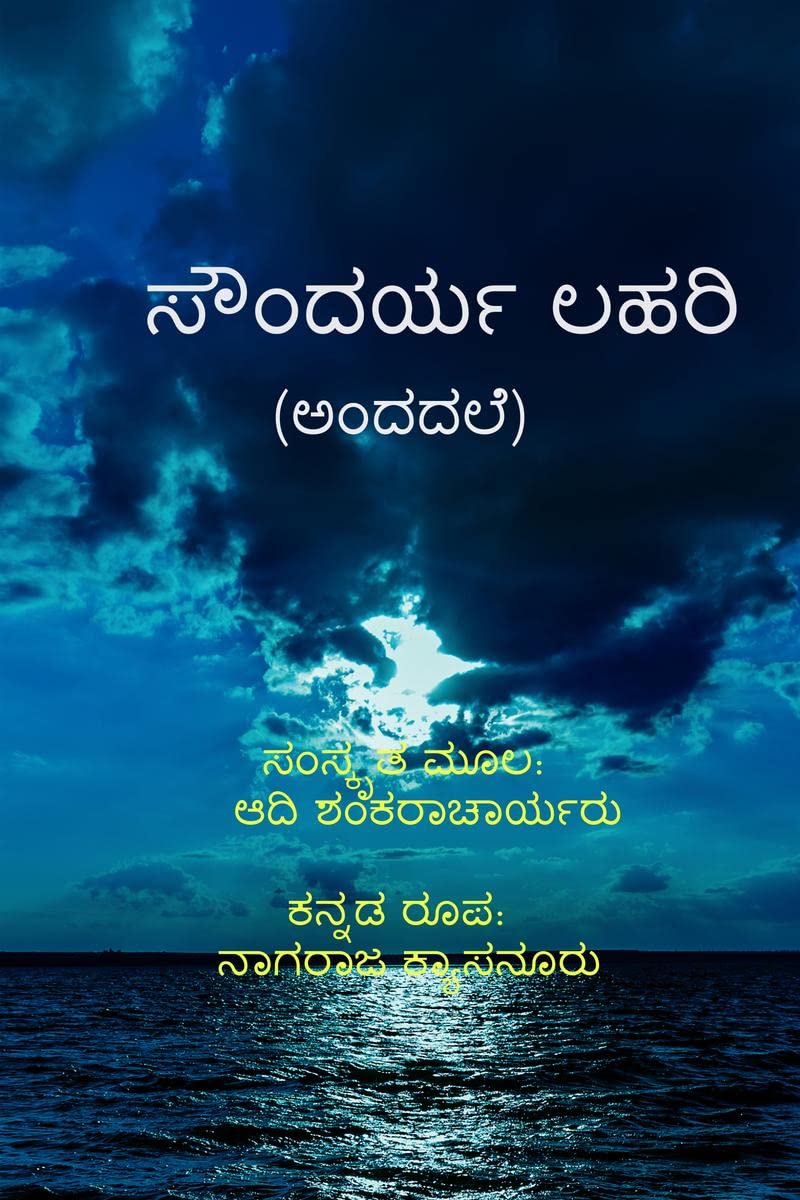 Soundaryalahari (Andadale) /  ()