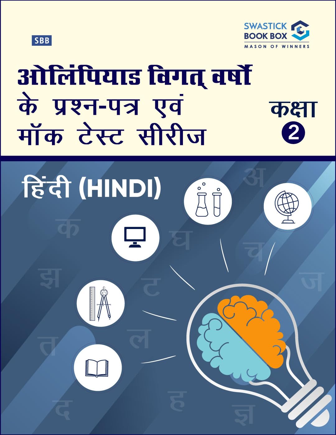 Olympiad Previous Year Question Papers and Mock Test Series For Class 2  Hindi [7 Years] [20172023]