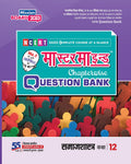 Master Mind Chapterwise Question Bank Class 12 Samajshastra () For (Up Board 2023 Examination)  Chitra Prakashan