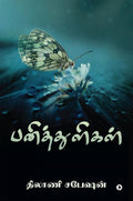 Paniththulikal / 
