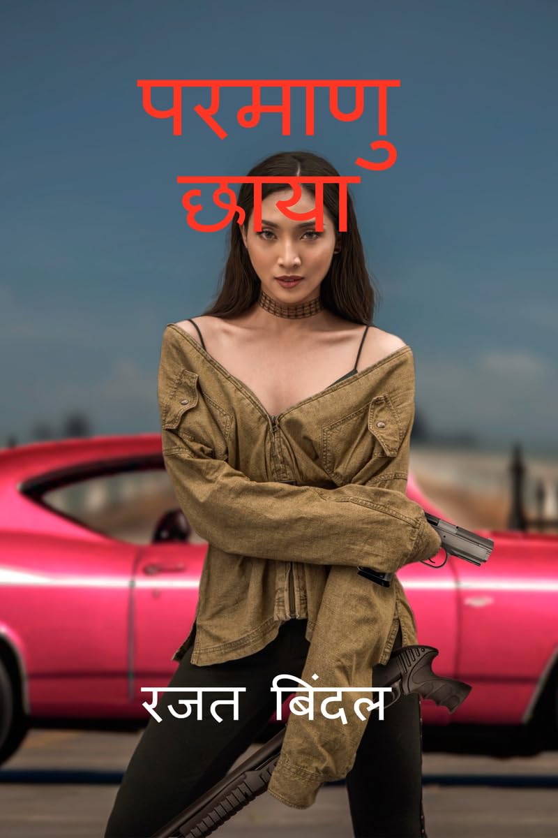 Parmanu Chhaya /  